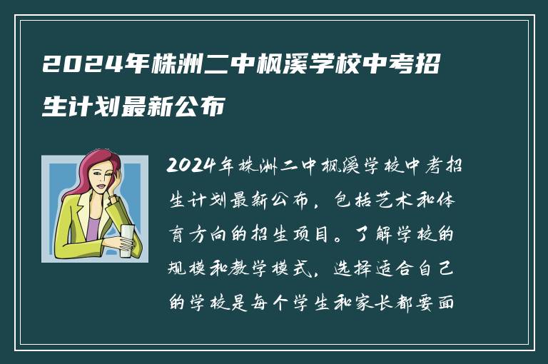 2024年株洲二中枫溪学校中考招生计划最新公布