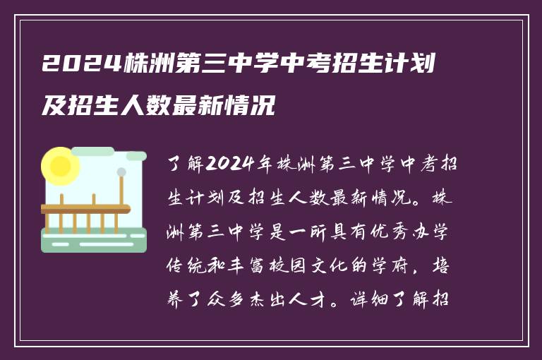 2024株洲第三中学中考招生计划及招生人数最新情况