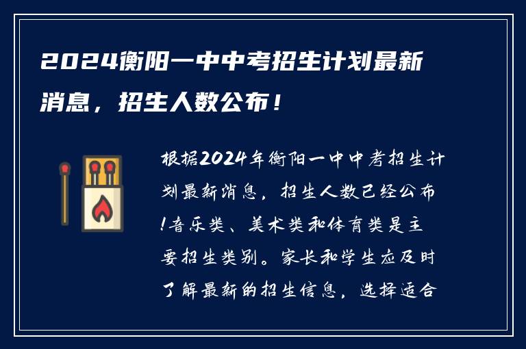 2024衡阳一中中考招生计划最新消息，招生人数公布！