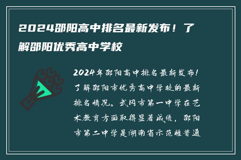 2024邵阳高中排名最新发布！了解邵阳优秀高中学校