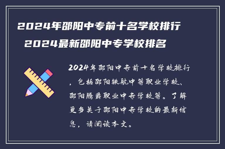 2024年邵阳中专前十名学校排行 2024最新邵阳中专学校排名