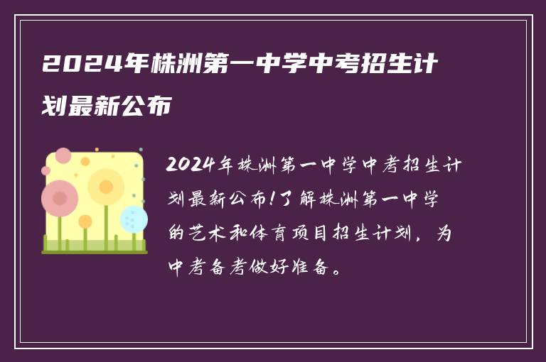 2024年株洲第一中学中考招生计划最新公布