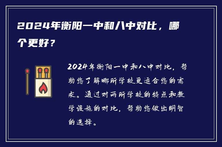 2024年衡阳一中和八中对比，哪个更好？
