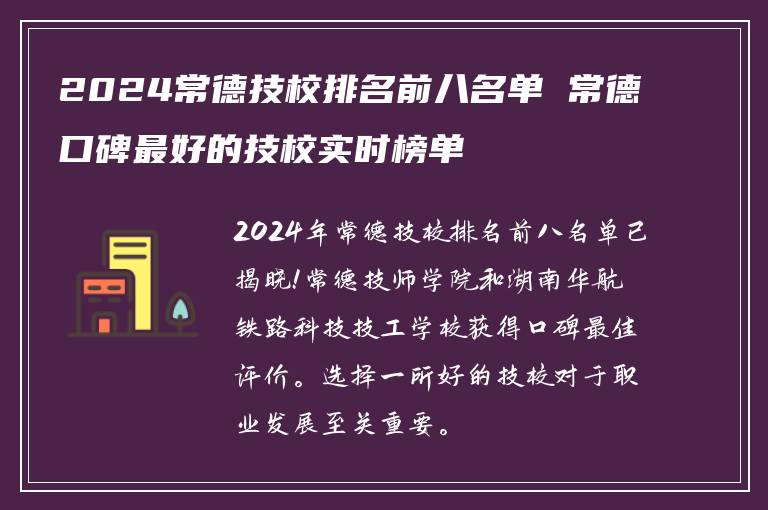 2024常德技校排名前八名单 常德口碑最好的技校实时榜单