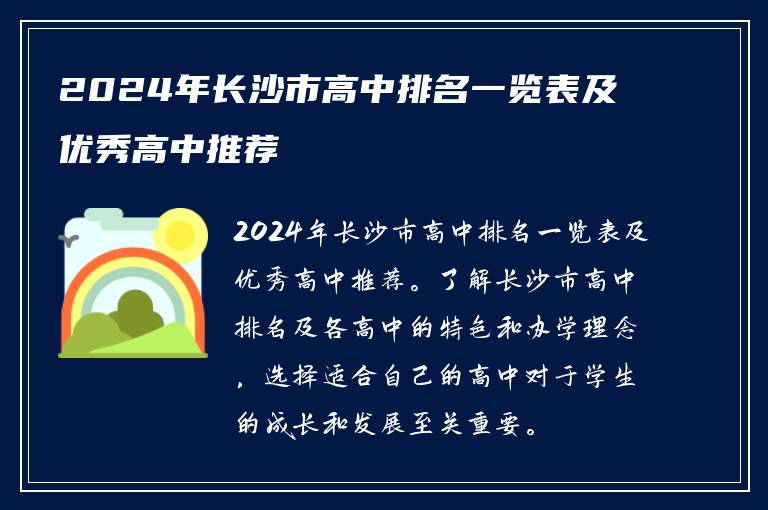 2024年长沙市高中排名一览表及优秀高中推荐