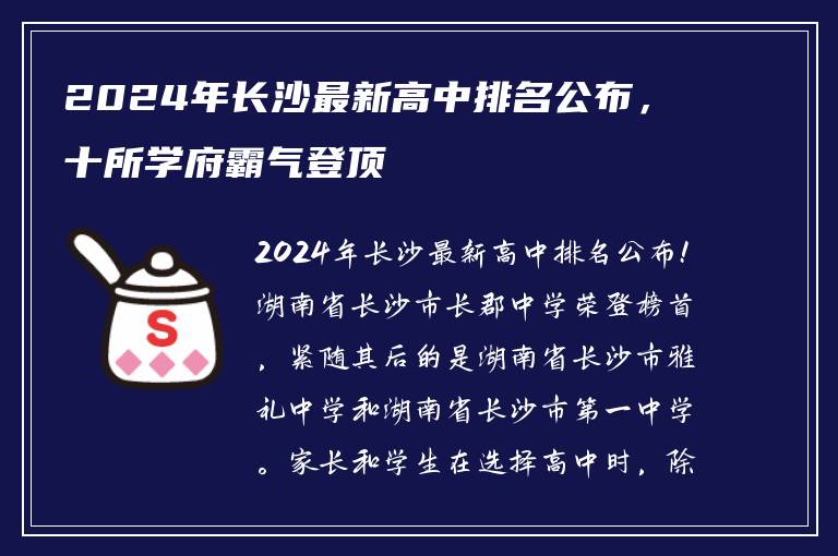 2024年长沙最新高中排名公布，十所学府霸气登顶