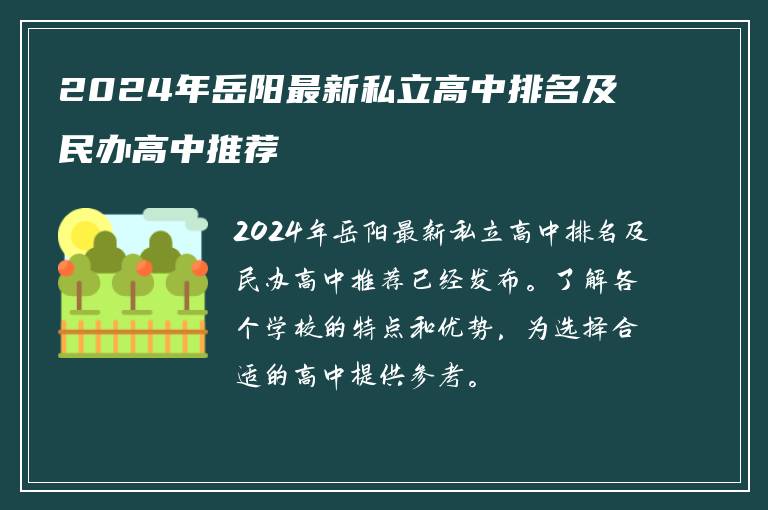 2024年岳阳最新私立高中排名及民办高中推荐