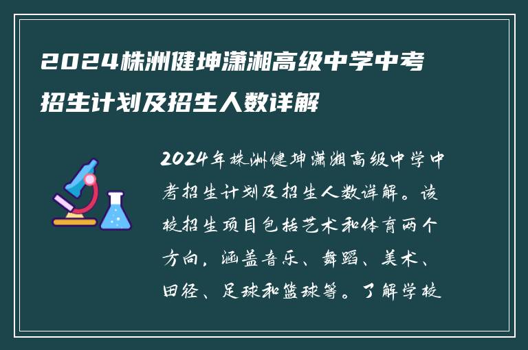 2024株洲健坤潇湘高级中学中考招生计划及招生人数详解