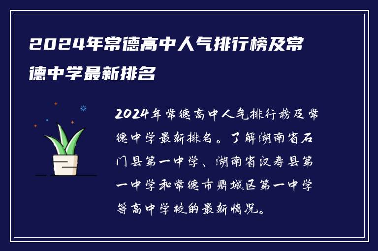 2024年常德高中人气排行榜及常德中学最新排名