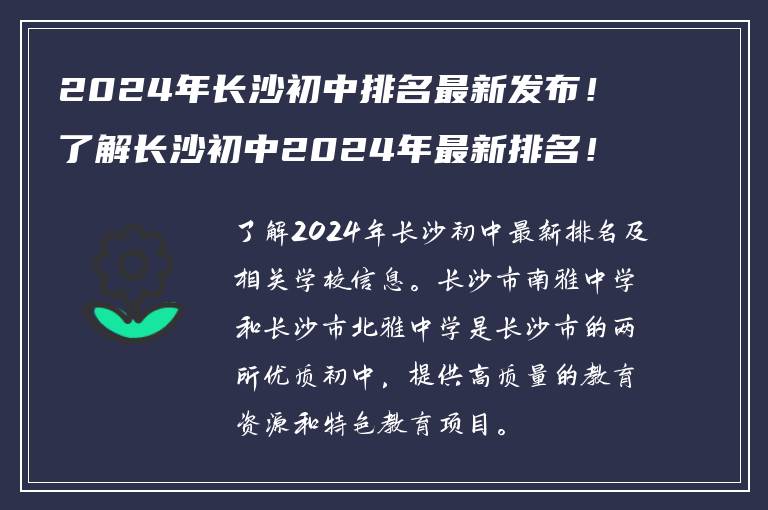 2024年长沙初中排名最新发布！了解长沙初中2024年最新排名！