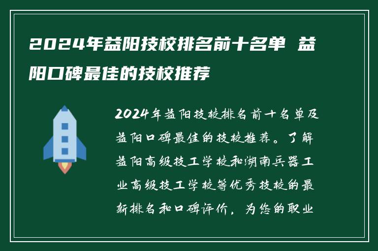 2024年益阳技校排名前十名单 益阳口碑最佳的技校推荐