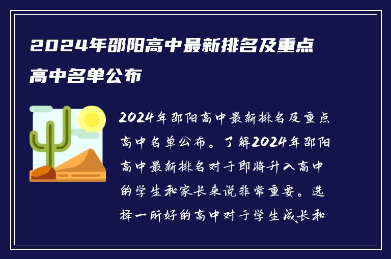 2024年邵阳高中最新排名及重点高中名单公布
