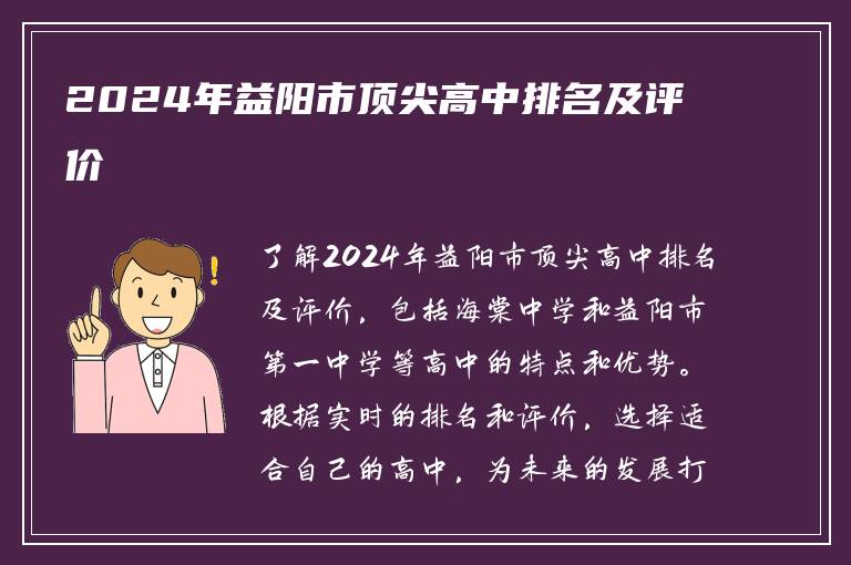 2024年益阳市顶尖高中排名及评价