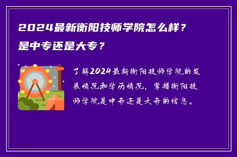 2024最新衡阳技师学院怎么样？是中专还是大专？