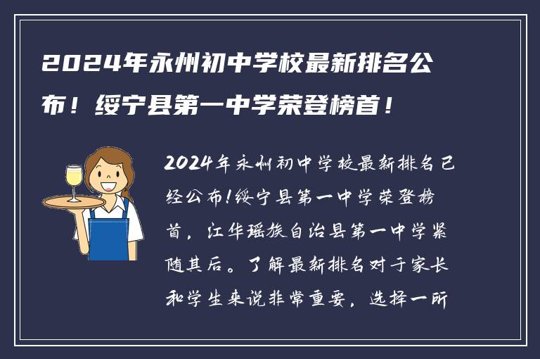 2024年永州初中学校最新排名公布！绥宁县第一中学荣登榜首！