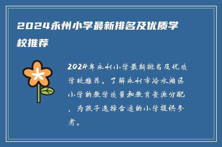2024永州小学最新排名及优质学校推荐