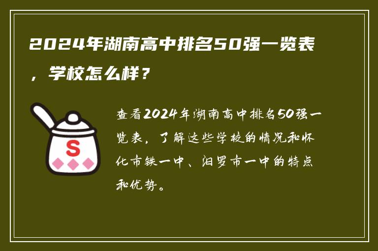 2024年湖南高中排名50强一览表，学校怎么样？
