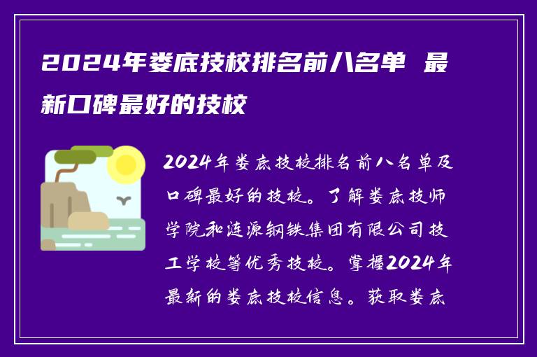 2024年娄底技校排名前八名单 最新口碑最好的技校