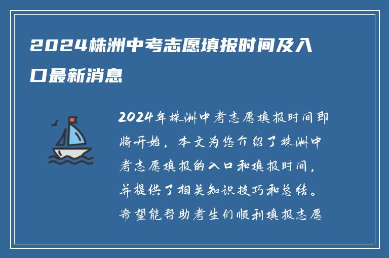 2024株洲中考志愿填报时间及入口最新消息