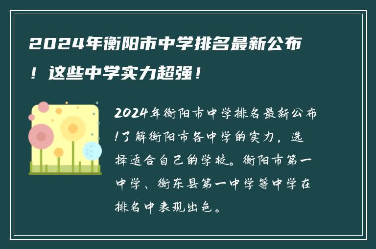 2024年衡阳市中学排名最新公布!这些中学实力超强!