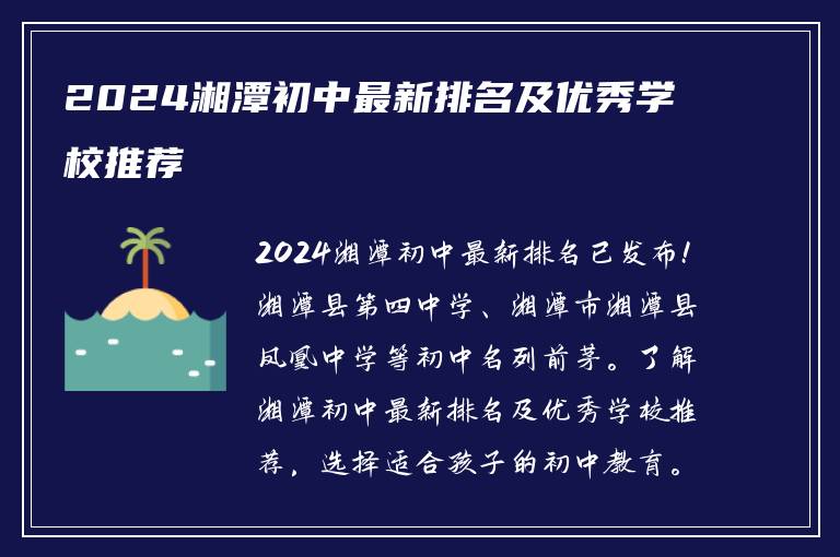 2024湘潭初中最新排名及优秀学校推荐
