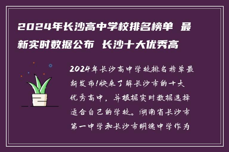 2024年长沙高中学校排名榜单 最新实时数据公布 长沙十大优秀高中