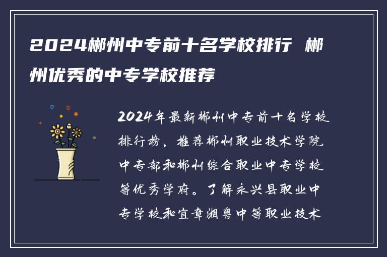 2024郴州中专前十名学校排行 郴州优秀的中专学校推荐