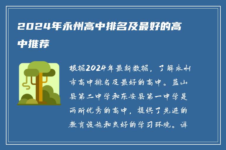 2024年永州高中排名及最好的高中推荐