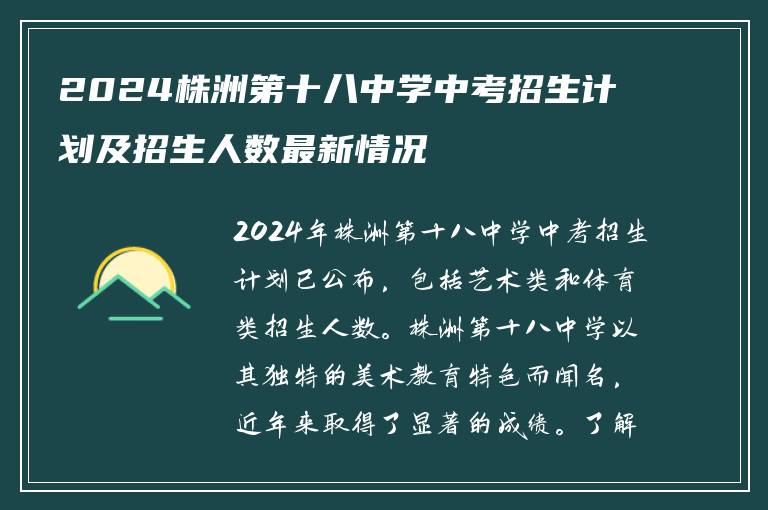 2024株洲第十八中学中考招生计划及招生人数最新情况