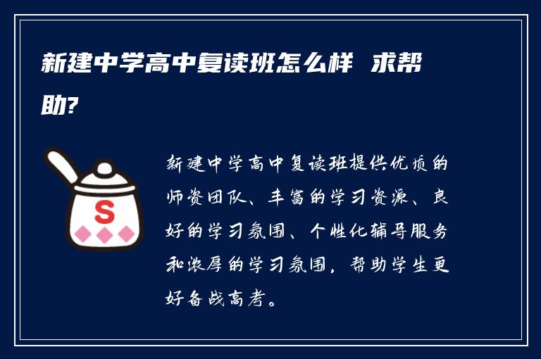 新建中学高中复读班怎么样 求帮助?