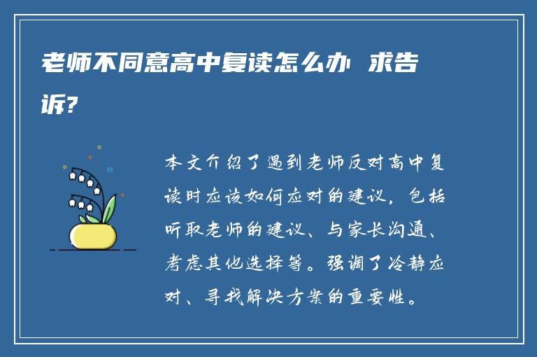 老师不同意高中复读怎么办 求告诉?