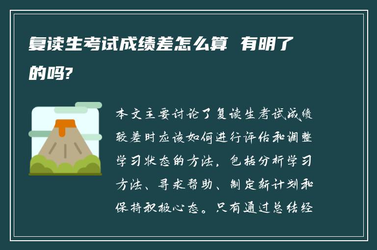 复读生考试成绩差怎么算 有明了的吗?
