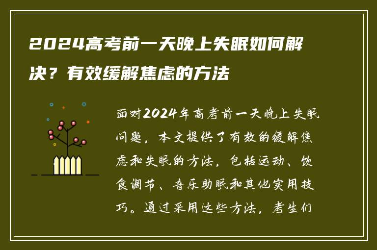 2024高考前一天晚上失眠如何解决？有效缓解焦虑的方法