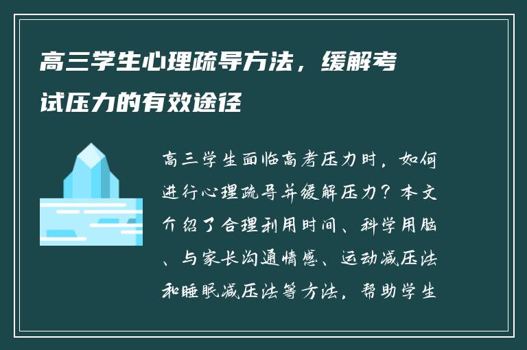 高三学生心理疏导方法，缓解考试压力的有效途径