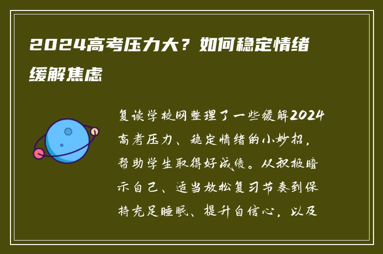 2024高考压力大？如何稳定情绪缓解焦虑