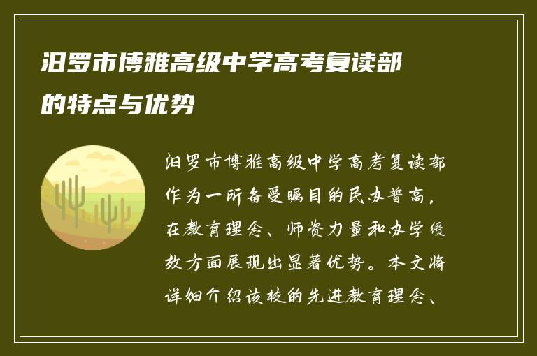 汨罗市博雅高级中学高考复读部的特点与优势
