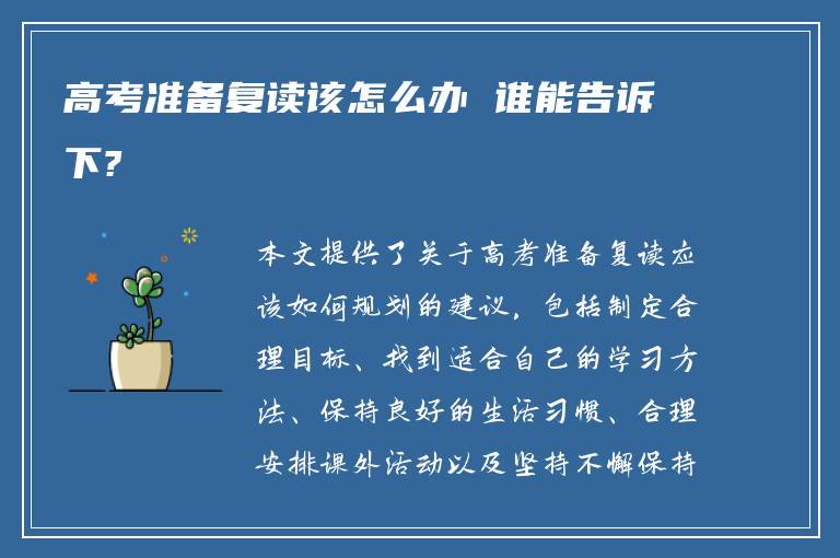高考准备复读该怎么办 谁能告诉下?