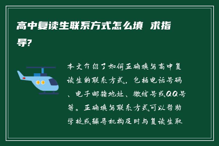 高中复读生联系方式怎么填 求指导?
