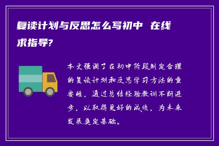 复读计划与反思怎么写初中 在线求指导?