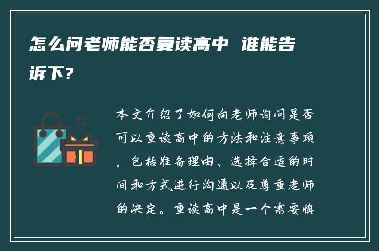 怎么问老师能否复读高中 谁能告诉下?
