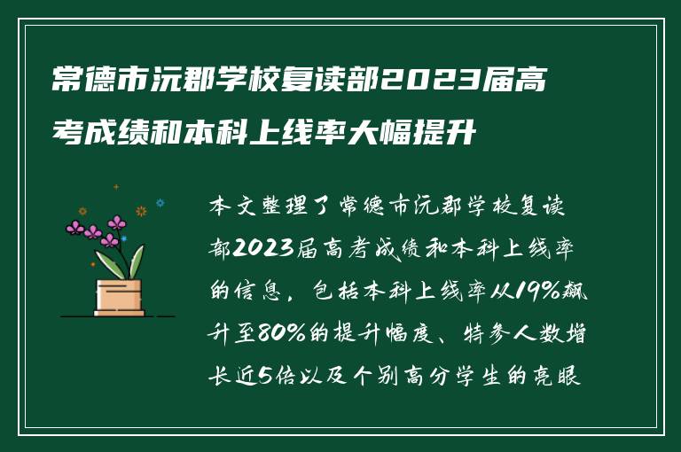 常德市沅郡学校复读部2023届高考成绩和本科上线率大幅提升