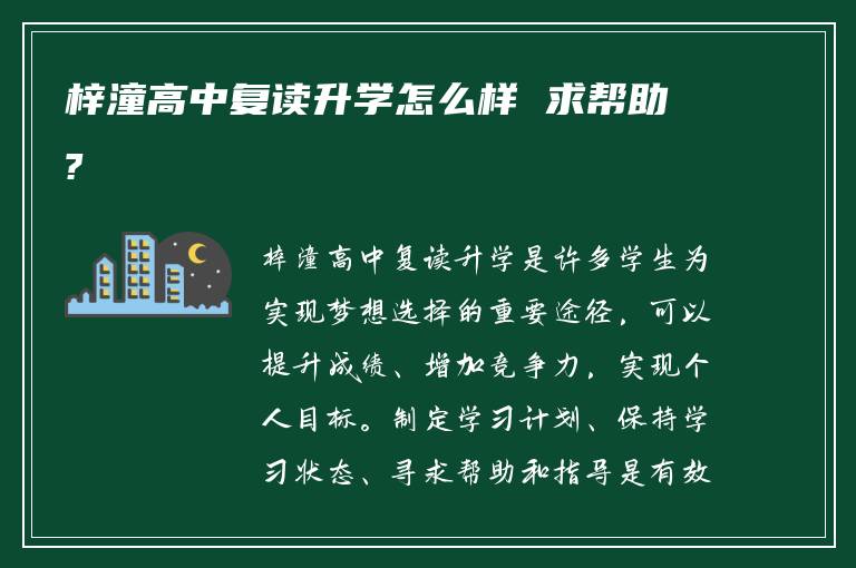 梓潼高中复读升学怎么样 求帮助?