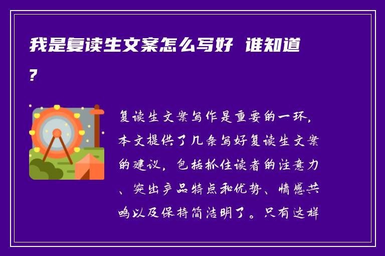 我是复读生文案怎么写好 谁知道?