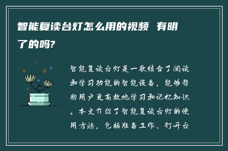 智能复读台灯怎么用的视频 有明了的吗?