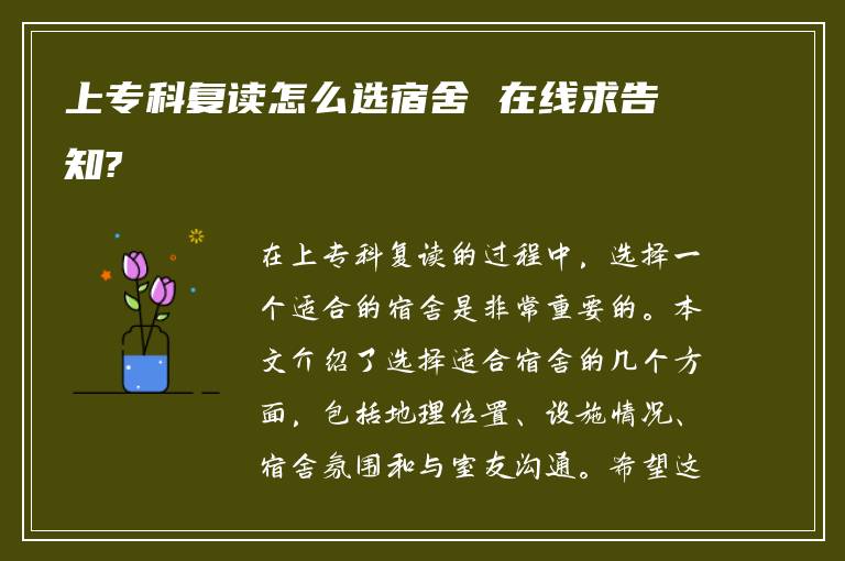 上专科复读怎么选宿舍 在线求告知?