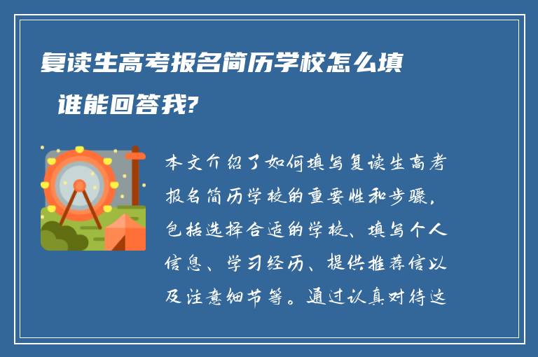 复读生高考报名简历学校怎么填 谁能回答我?