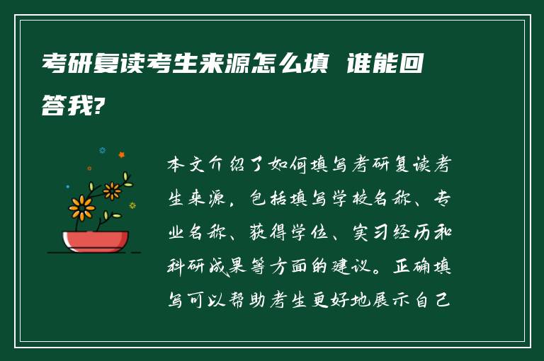 考研复读考生来源怎么填 谁能回答我?