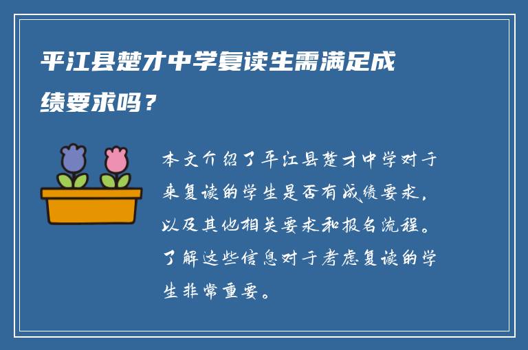 平江县楚才中学复读生需满足成绩要求吗？