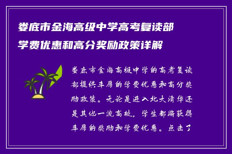 娄底市金海高级中学高考复读部学费优惠和高分奖励政策详解