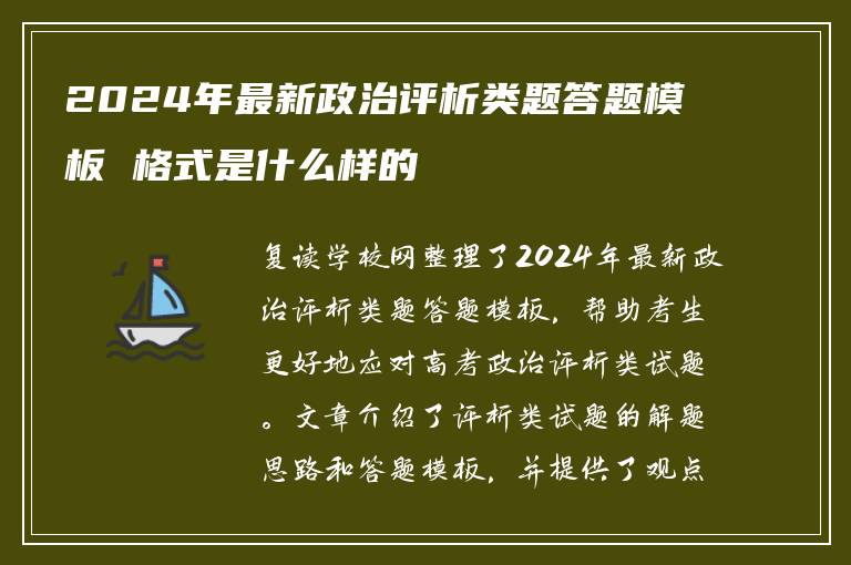 2024年最新政治评析类题答题模板 格式是什么样的